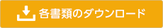 各書類ダウンロード