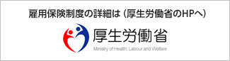 雇用保険制度の詳細は（厚生労働省のHPへ）