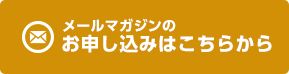 メールマガジンのお申し込みはこちらから